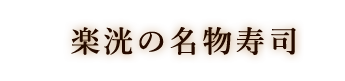 楽洸の名物寿司