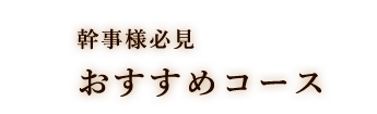 おすすめコース